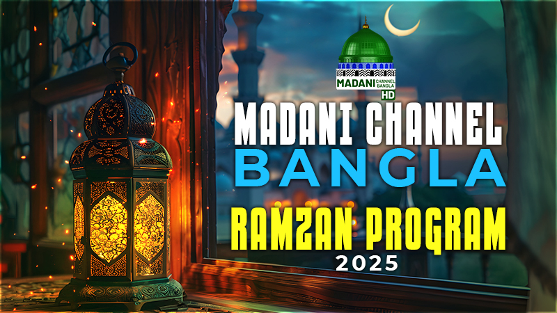 Madani Channel Bangla (Ramzan Program)
